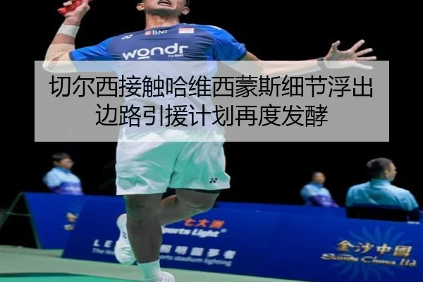 切尔西接触哈维西蒙斯细节浮出 边路引援计划再度发酵 | mksportsapp