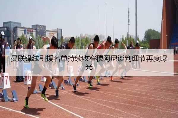 曼联锋线引援名单持续收窄穆阿尼谈判细节再度曝光 | mksportsapp