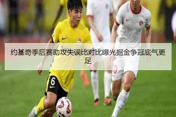 约基奇季后赛助攻失误比对比曝光掘金争冠底气更足