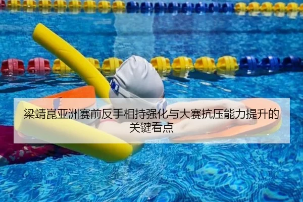 梁靖崑亚洲赛前反手相持强化与大赛抗压能力提升的关键看点 | mksportsapp