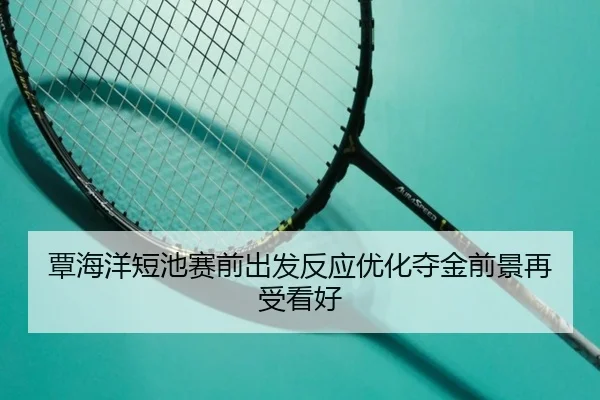 覃海洋短池赛前出发反应优化夺金前景再受看好 | mksportsapp