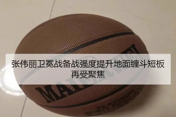 张伟丽卫冕战备战强度提升地面缠斗短板再受聚焦 | mksportsapp