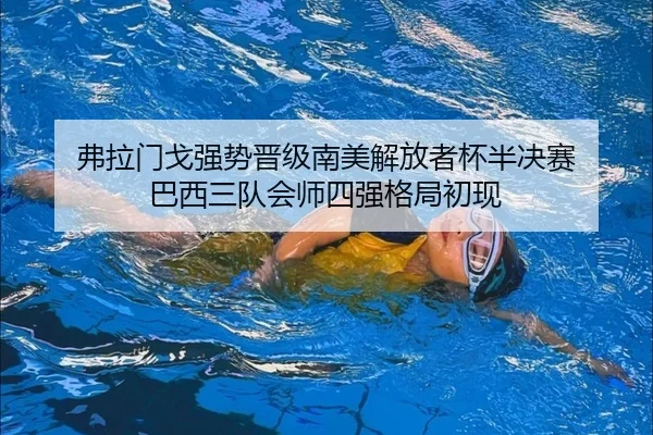 弗拉门戈强势晋级南美解放者杯半决赛 巴西三队会师四强格局初现 | mksportsapp