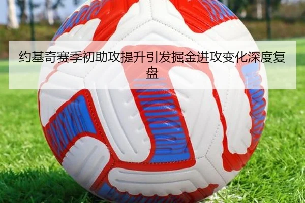约基奇赛季初助攻提升引发掘金进攻变化深度复盘 | mksportsapp